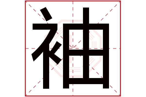 袖字