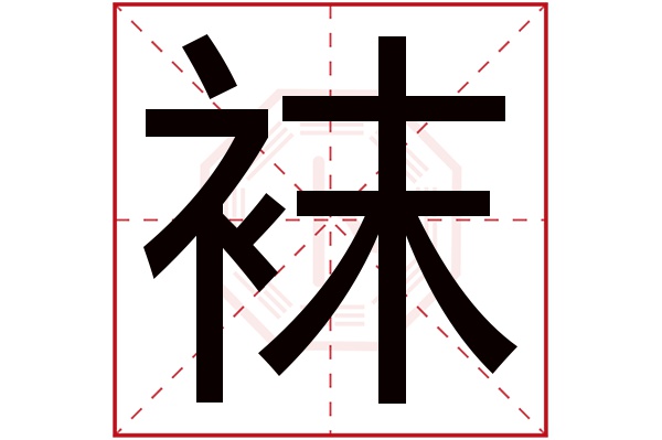 袜字