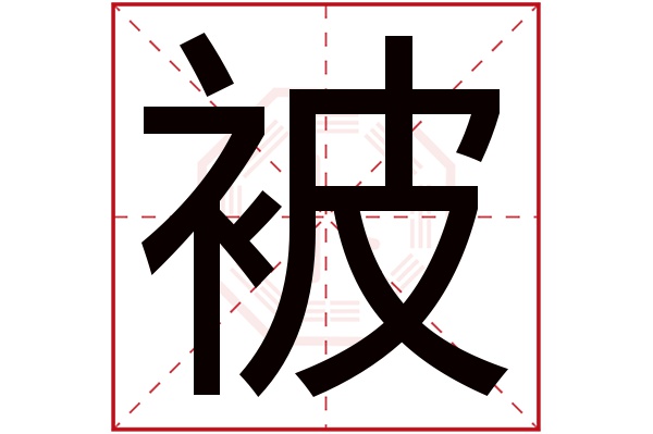 被字