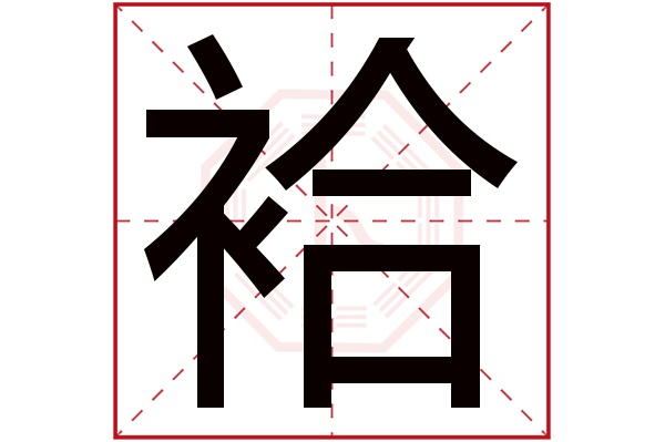 袷字