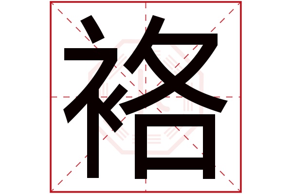 袼字