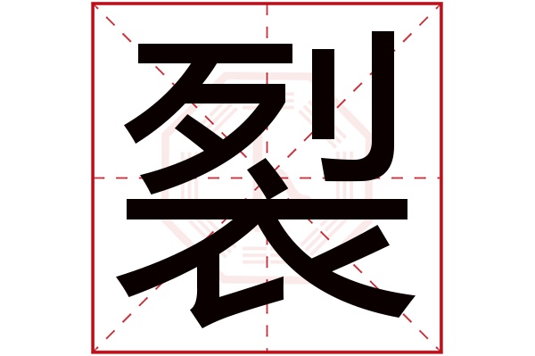 裂字