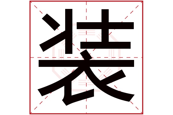 装字