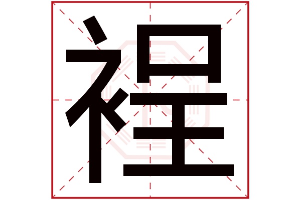 裎字