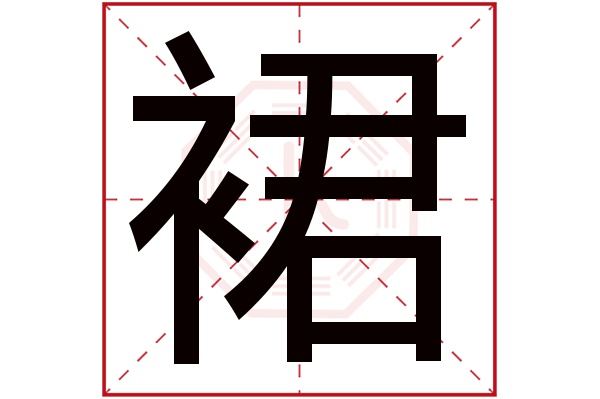 裙字