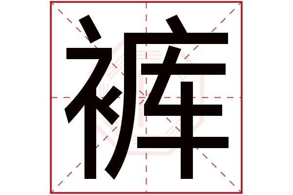 裤字