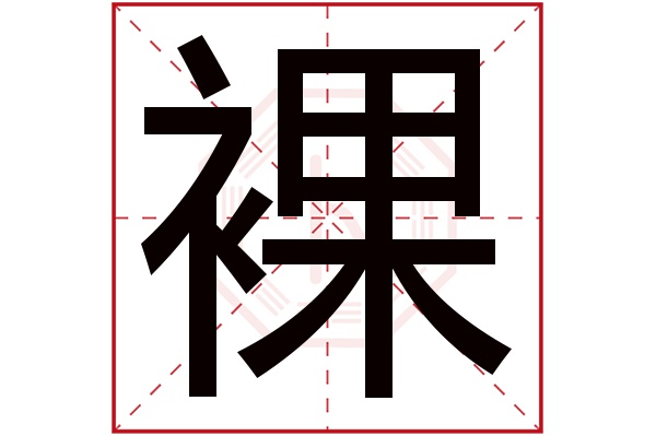 裸字