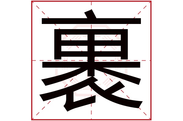 裹字