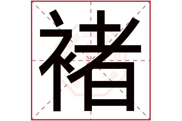 褚字