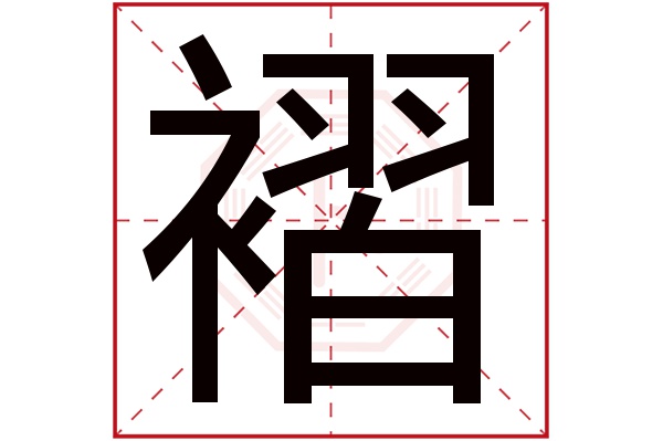 褶字