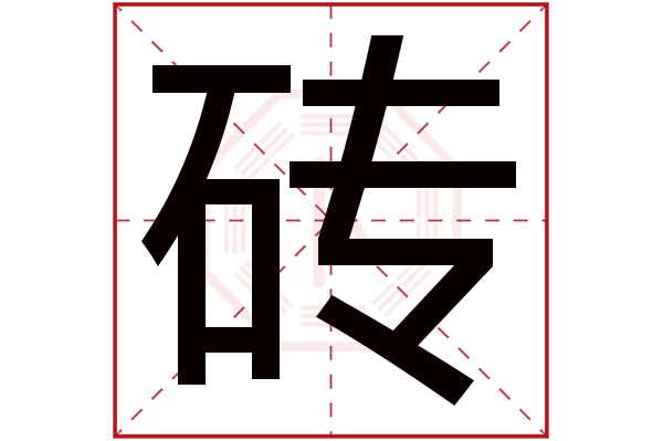 砖字