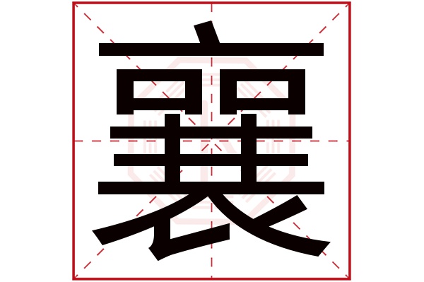 襄字