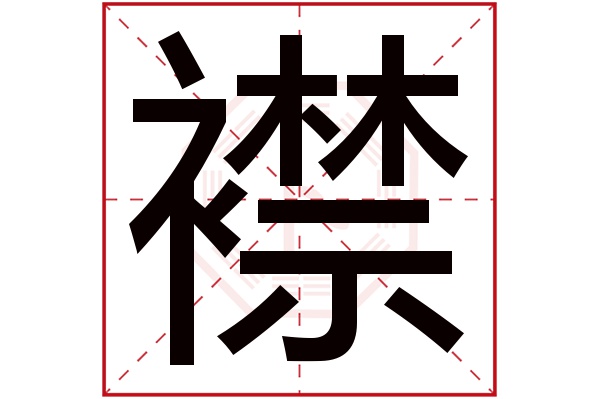 襟字