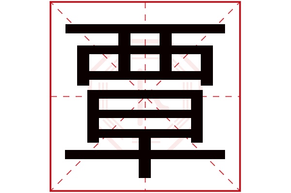 覃字