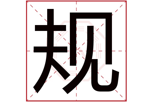 规字