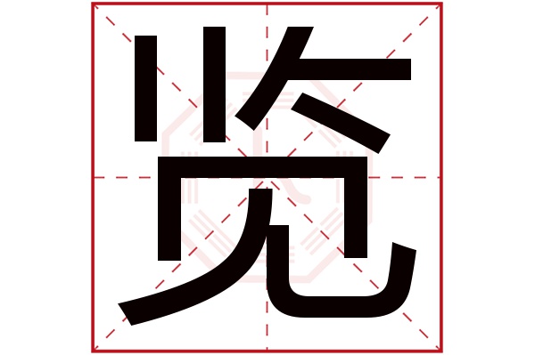 览字