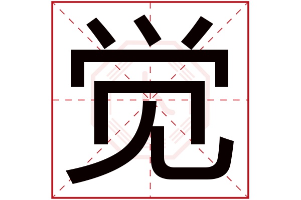 觉字