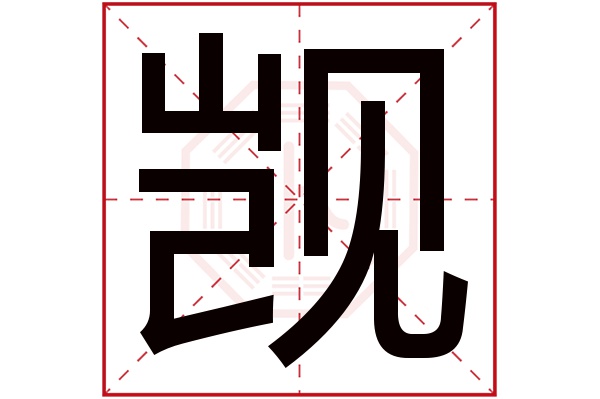 觊字