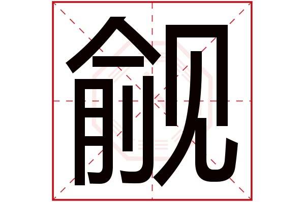 觎字