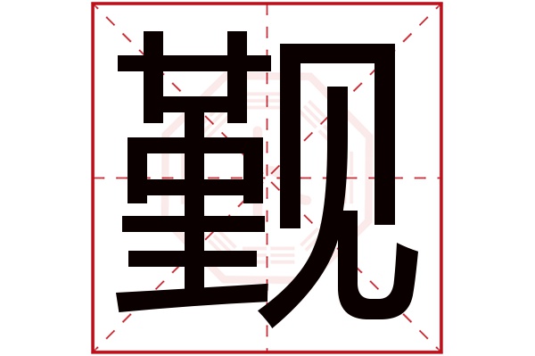 觐字