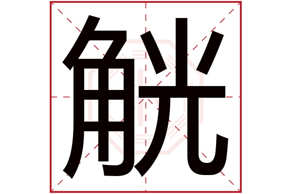 觥字