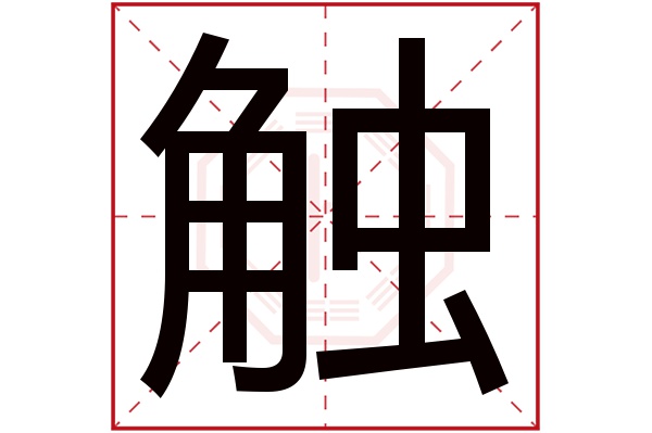 触字