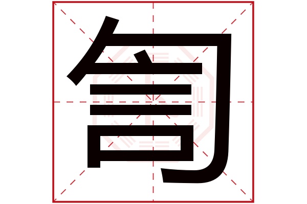 訇字