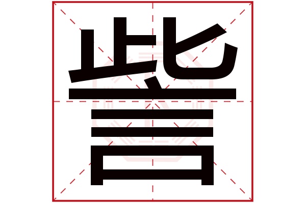 訾字