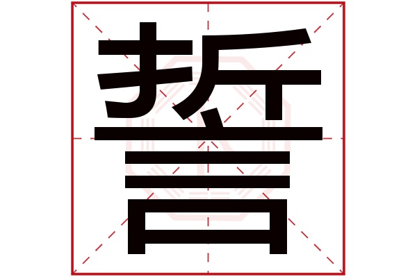 誓字