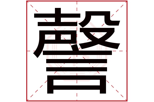 謦字