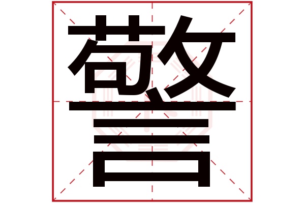 警字