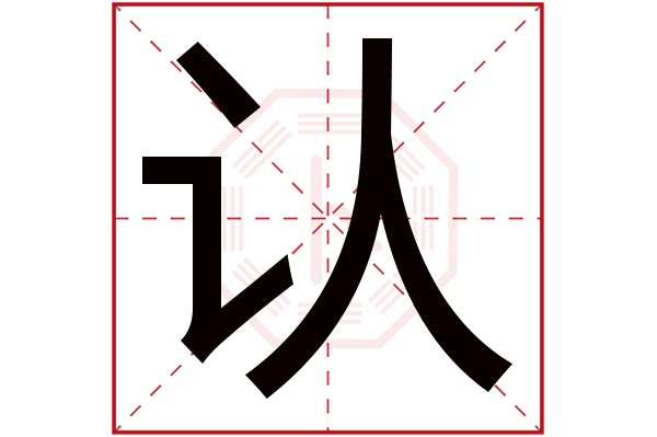 认字