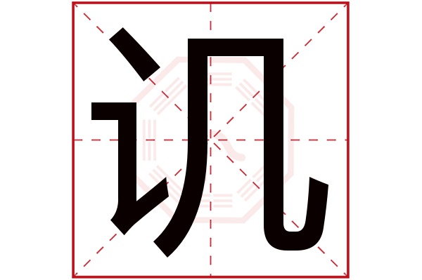 讥字