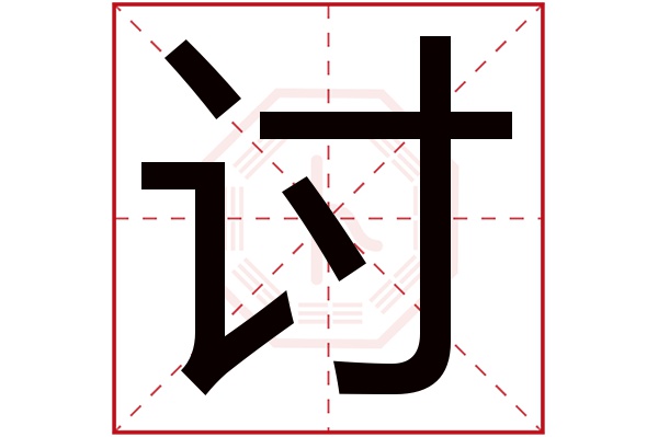 讨字