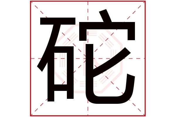 砣字