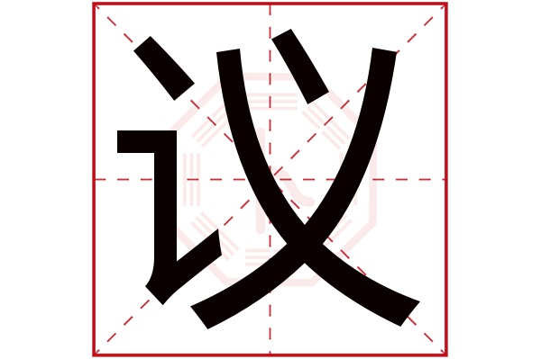 议字