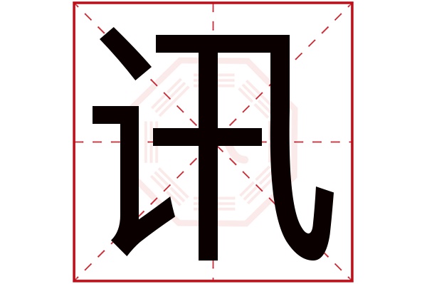 讯字