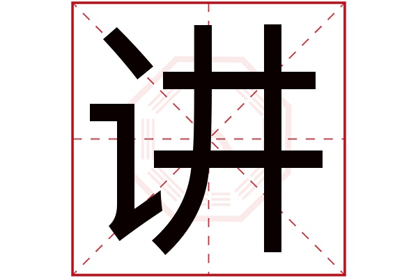 讲字