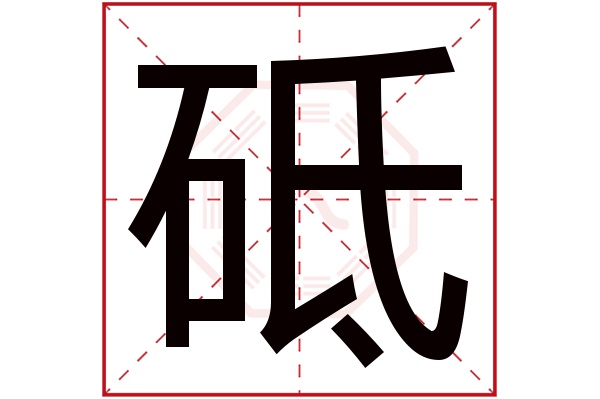 砥字