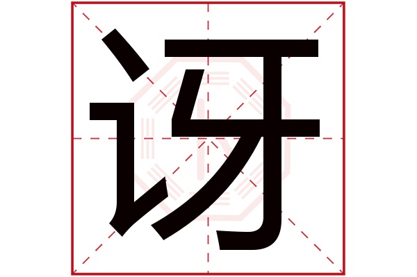 讶字