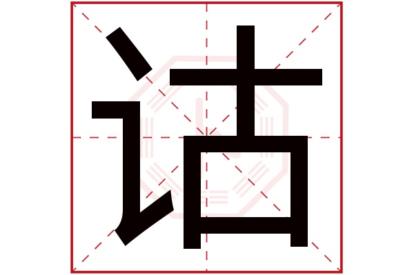 诂字