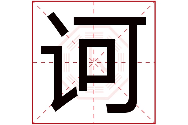 诃字