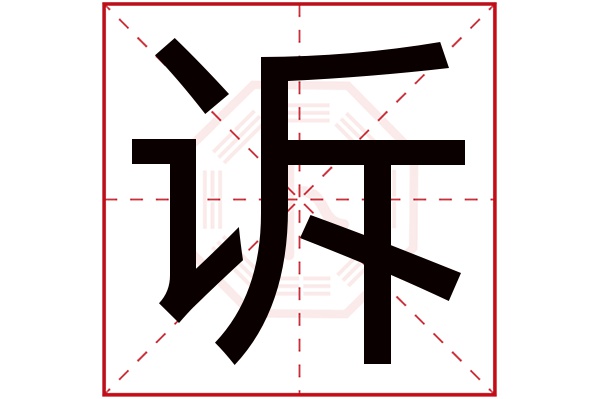 诉字