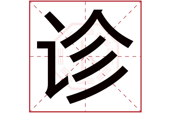 诊字