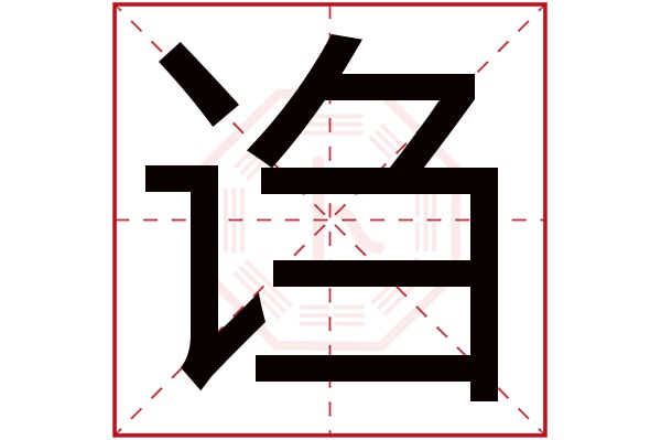 诌字