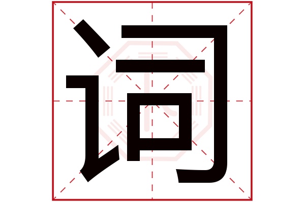 词字