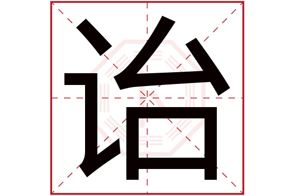 诒字