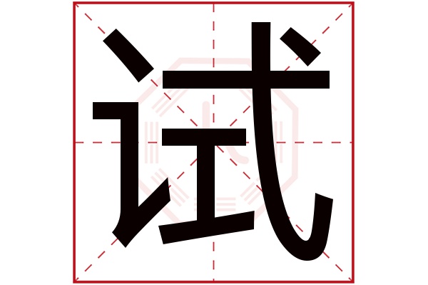 试字