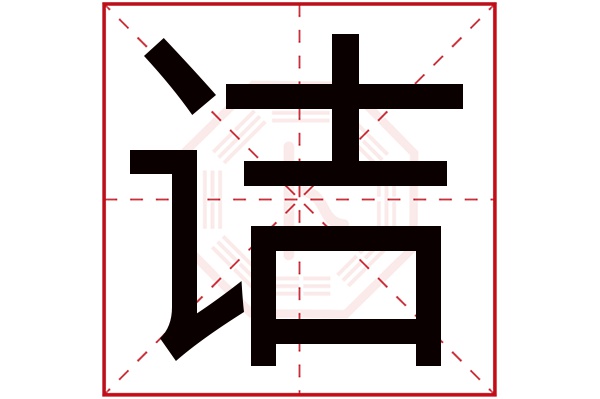 诘字