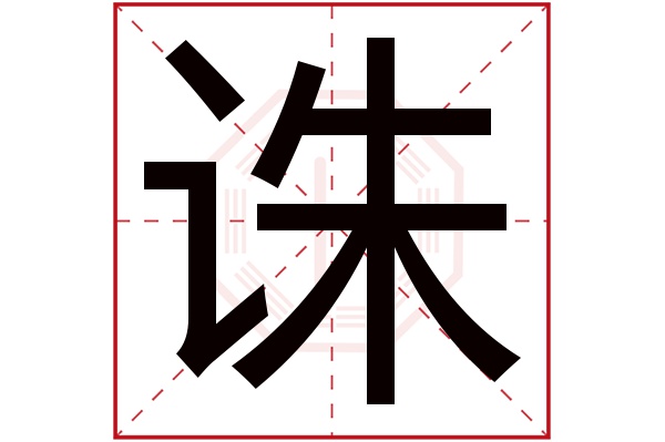 诛字